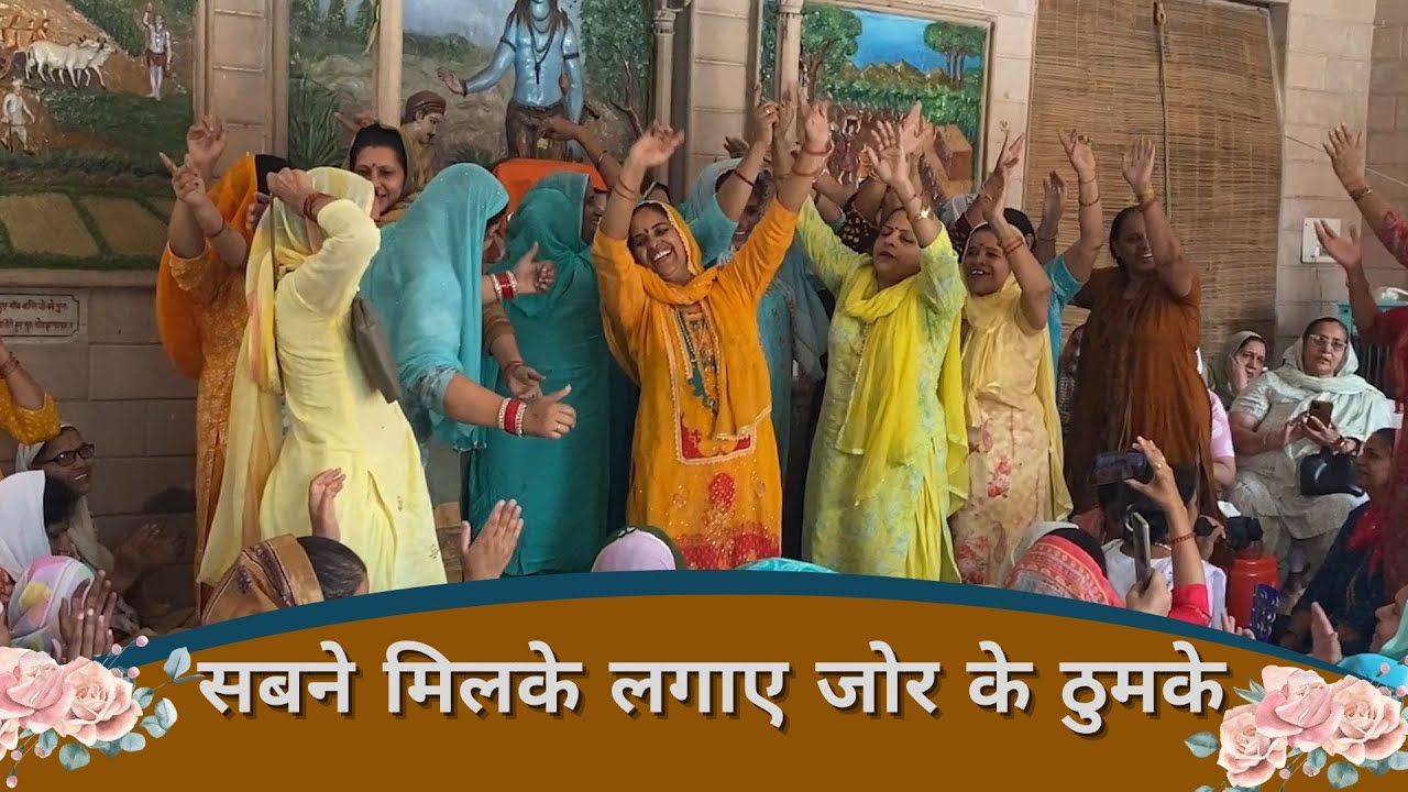 सबने मिलके लगाए जोर के ठुमके | सरोज चाहर - JNU Kirtan Mandali