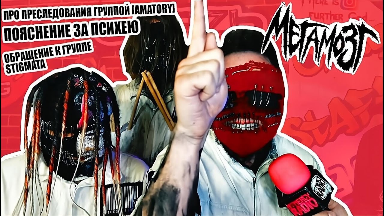 МЕГАМОЗГ + ЯРИК ИЗ NEVERLOVE - ПРО ПРЕСЛЕДОВАНИЯ ГРУППОЙ [AMATORY] | ПСИХЕЕ | ОБРАЩЕНИЕ К STIGMATA