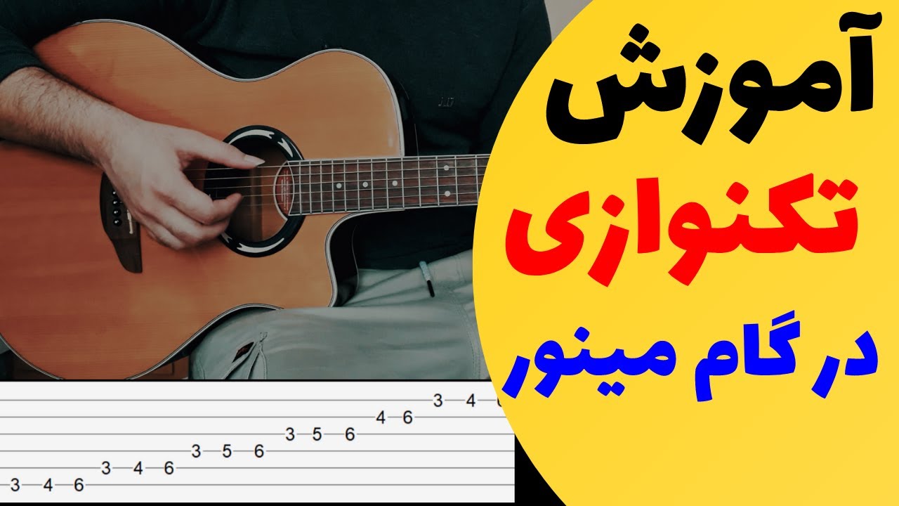 آموزش گیتار: تکنوازی گام مینور در تمام فرت ها