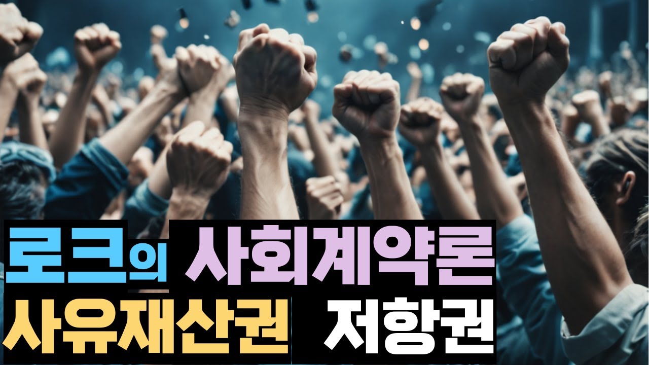 로크의 사회계약론 I 사회재산권 I 저항권 I 노동가치설