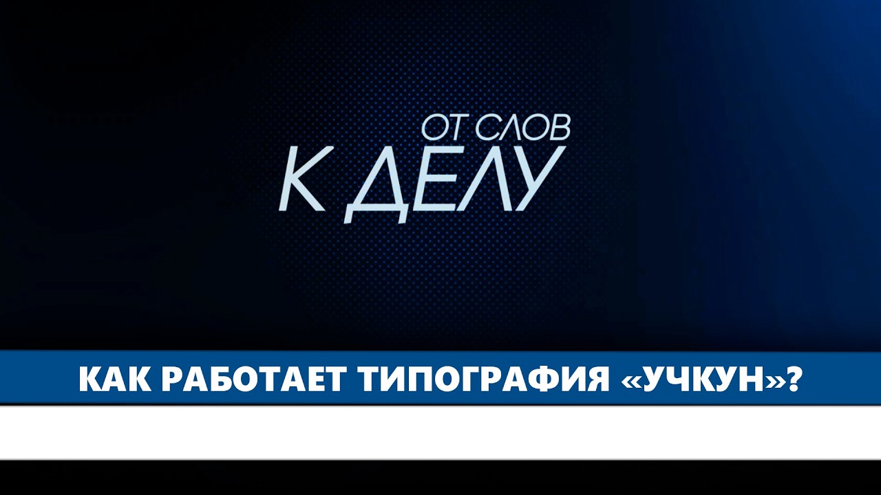 Как работает типография «Учкун»? // От слов к делу