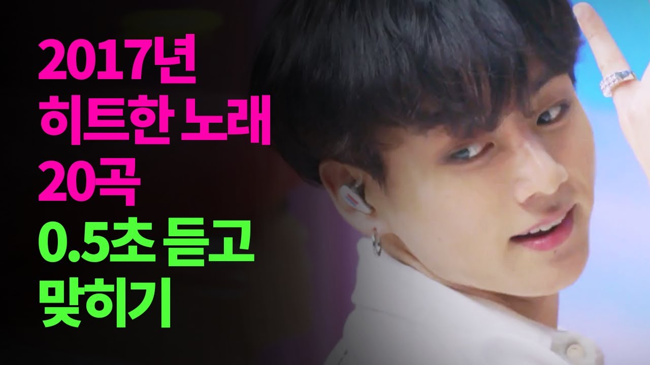 2017년 히트한 노래 20곡 0.5초 듣고 맞히기