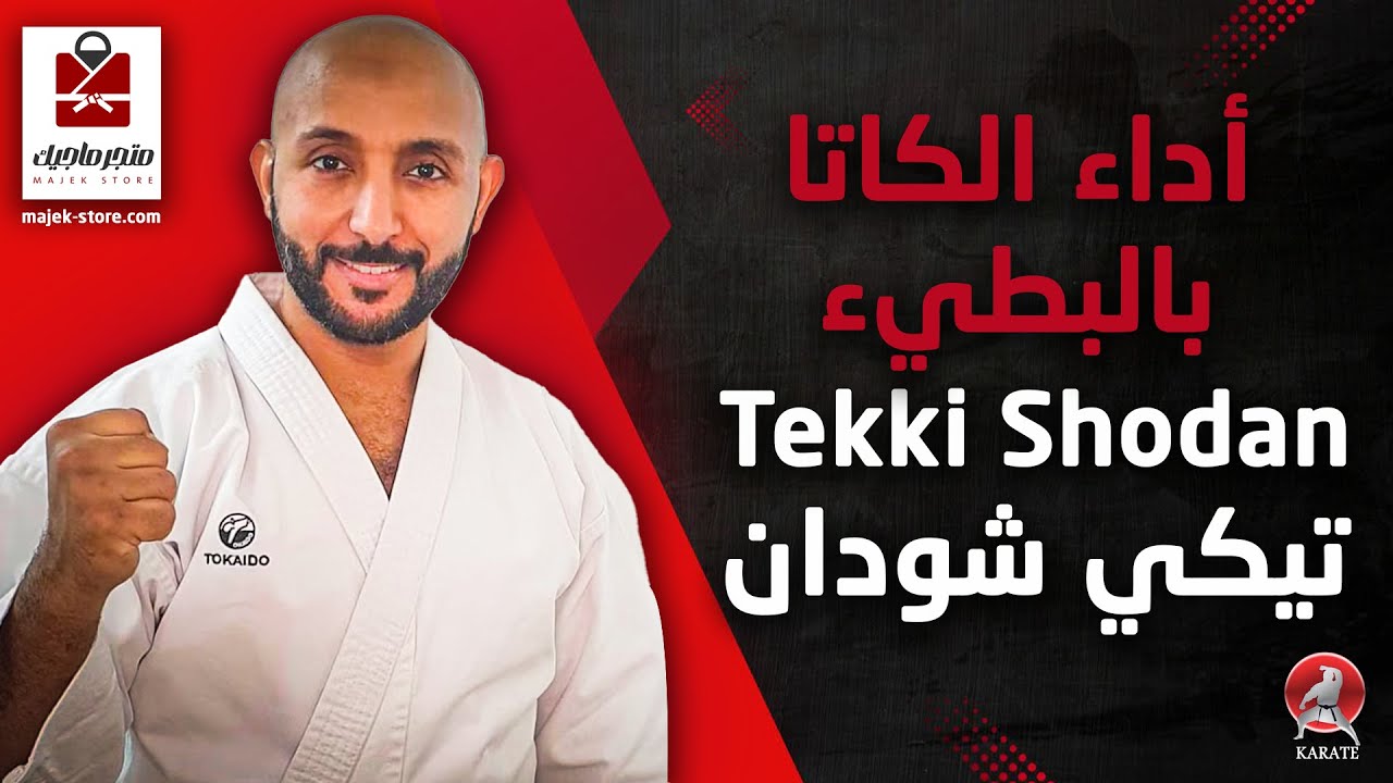 اداء الكاتا السادسة  تيكي شودان بالبطيء  | Tekki Shodan