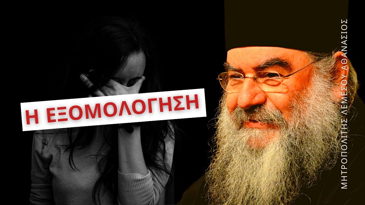Η εξομολόγηση - Μητροπολίτης Λεμεσού Αθανάσιος