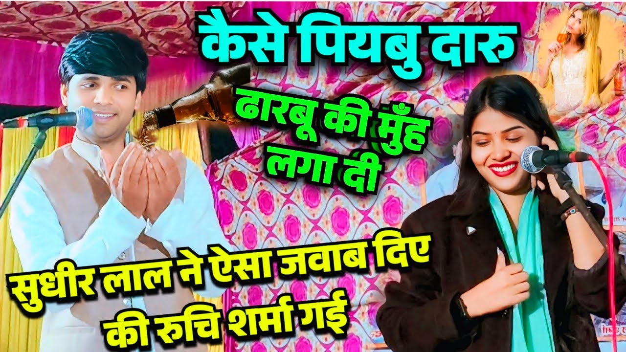 #सुधीर_लाल_यादव ने दिया ऐसा जबाब की #रुचि_यादव शर्मा गई #sudhir_lal_yadav and #ruchi_yadav_ka_birha 