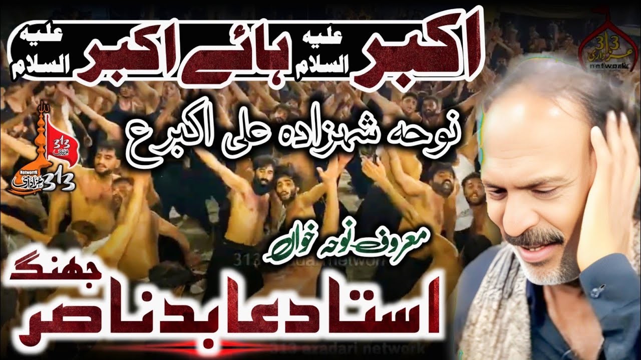Akbar ع Haye Akbar ع | Ustad Abid Nasir Jhang | Noha Shahzada Ali Akbar علیہ السلام | New Noha 2025