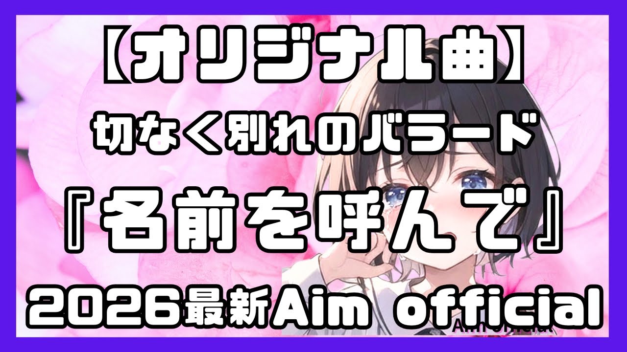 【オリジナル曲】一方的に別れを告げられた…名前を呼んでくれない切ないバラード『名前を呼んで』2026｜Aim official