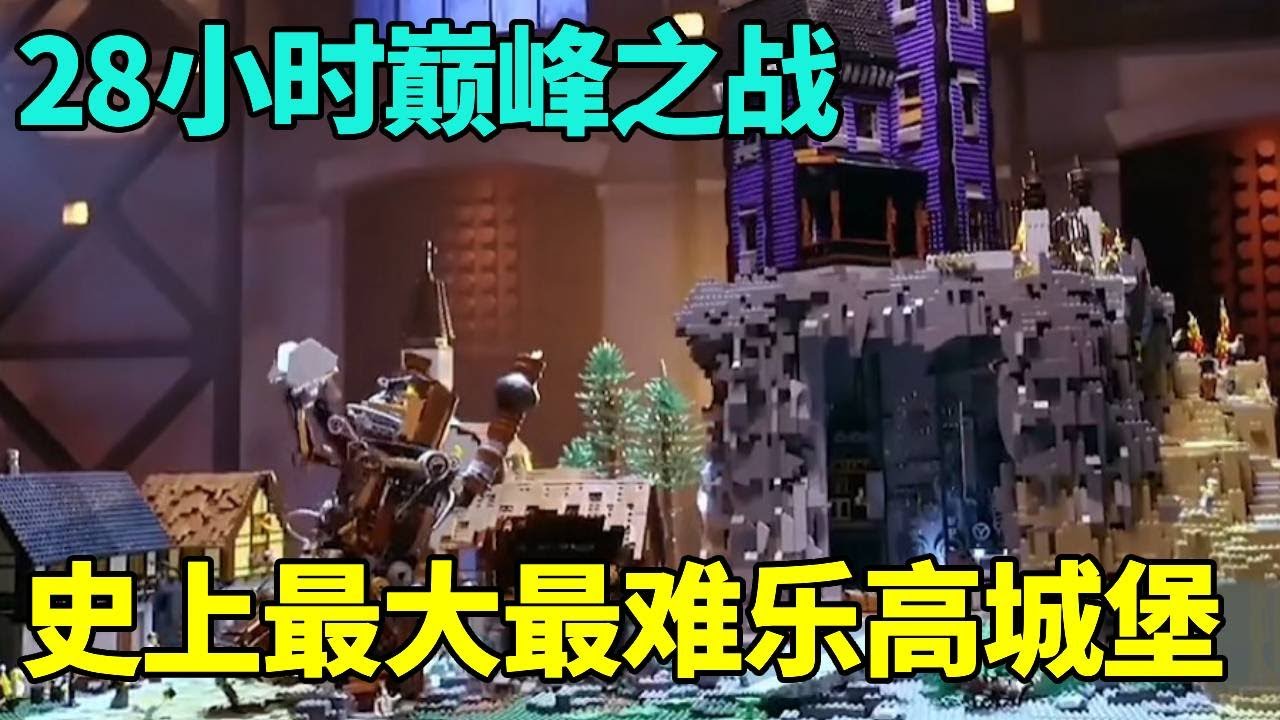 澳版乐高大师超高水准决赛，28小时搭建史上最难最大的乐高城堡，审美、技巧炉火纯青，48w奖金花落谁家？【积木拌饭】