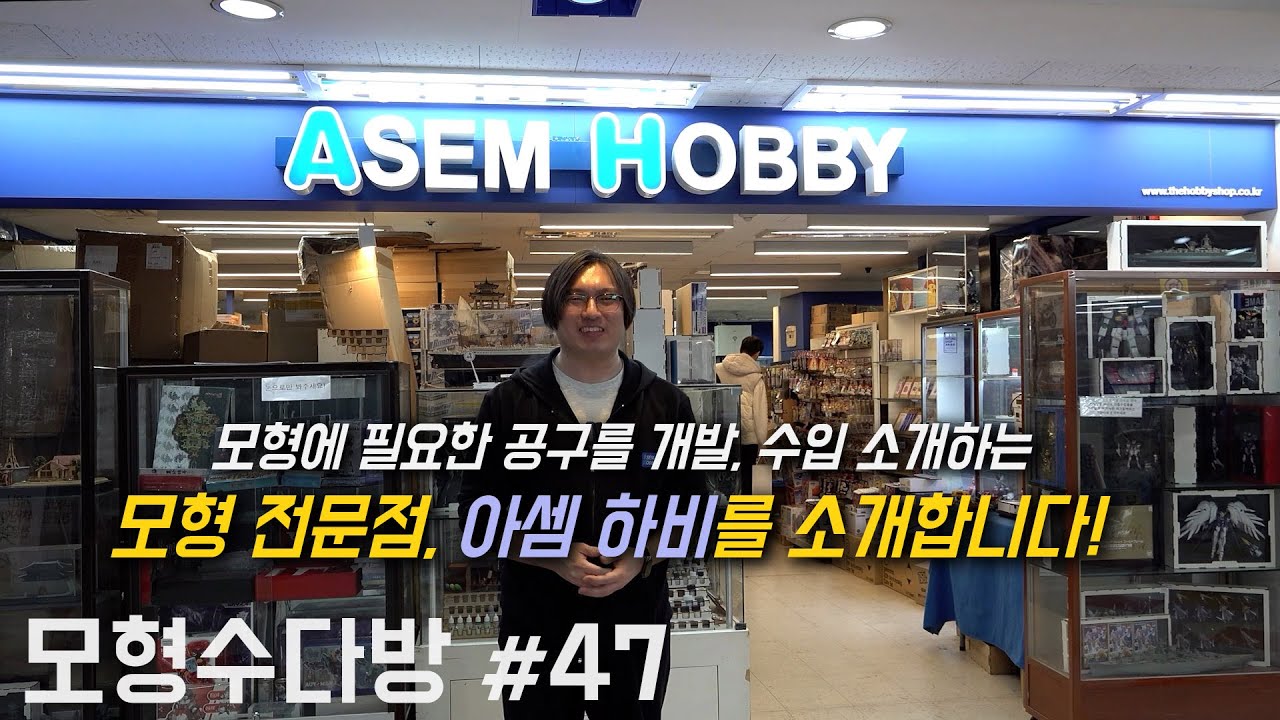 【모형수다방 47편】다양한 모형공구 소개 ASEM HOBBY 1편