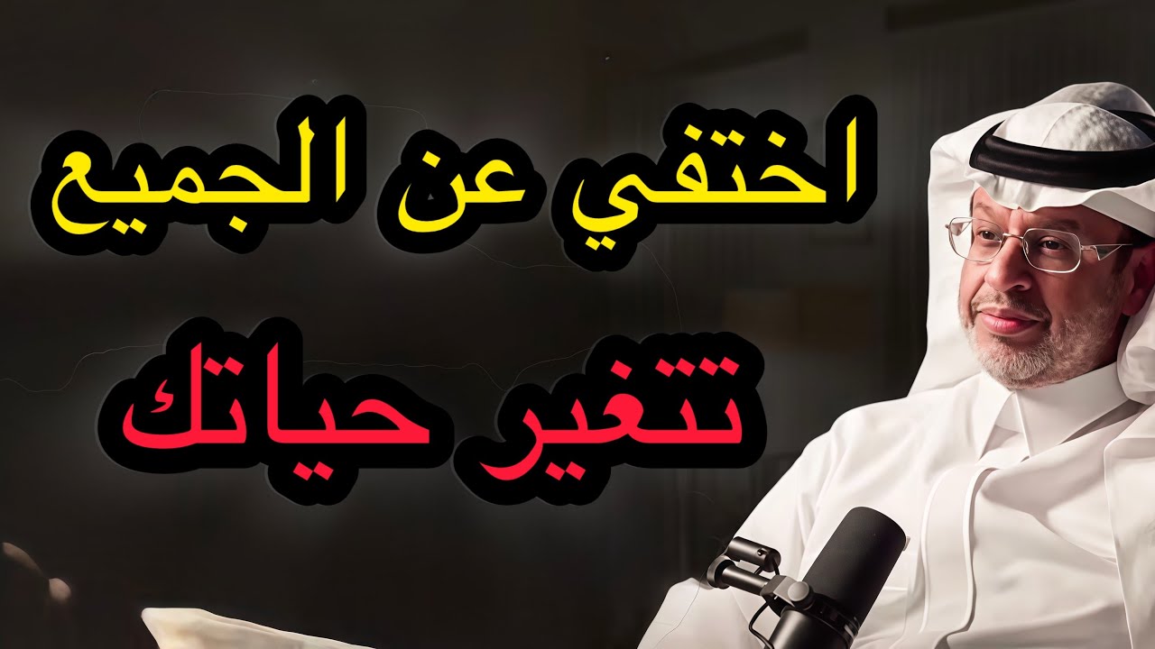 سر العزلة الإيجابية: إزاي تبعد عن الناس وتغير حياتك صح؟ | د. خالد المنيف