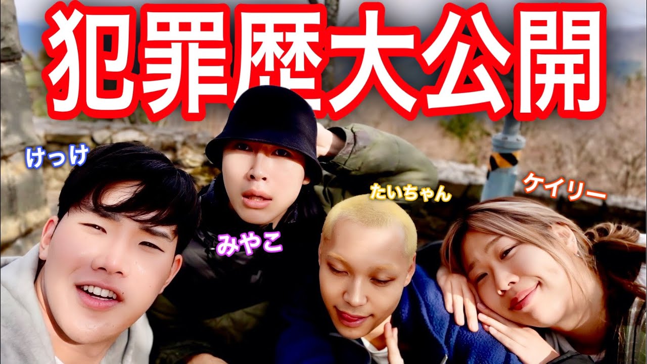 【無修正】 そろそろ時効だと思うので私たちの過去の犯罪歴を大公開❗️✨