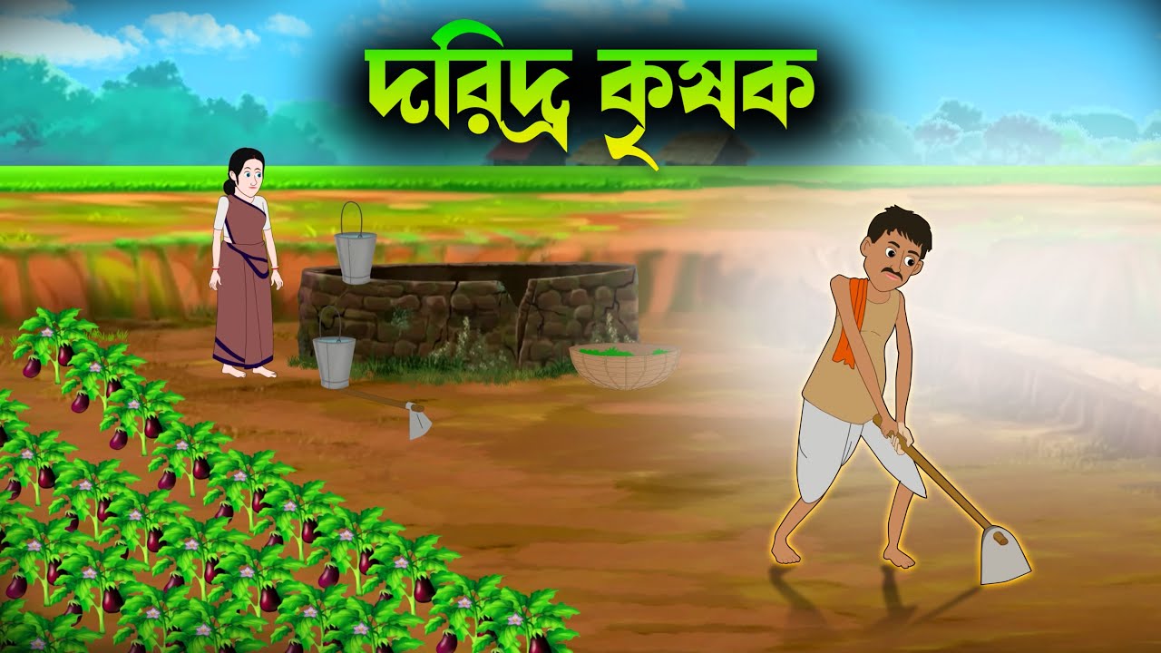দরিদ্র কৃষক | বাংলা কার্টুন | bangla cartoon | thakumar jhuli | jadu toon