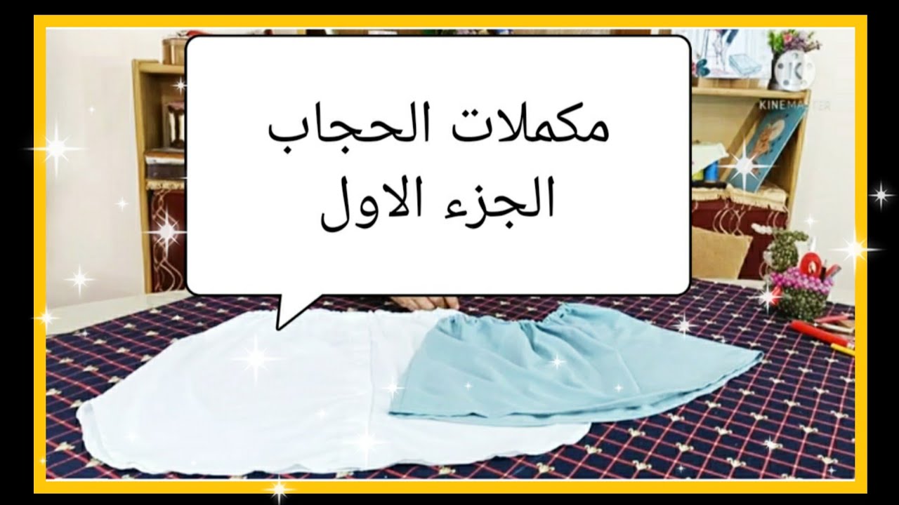 مكملات الحجاب الجزء الاول (اندرشميز)@mona4sew