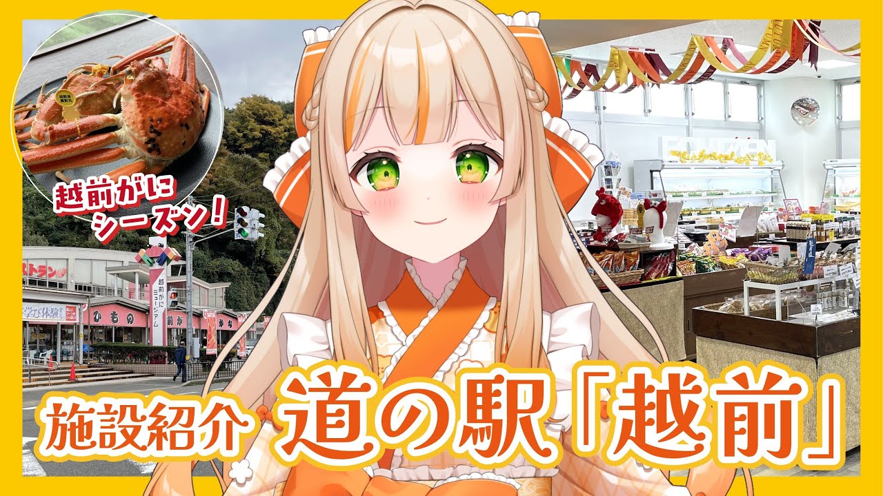 🦀越前がにシーズン！道の駅「越前」・うおいち (福井県越前町)【ご当地VTuber/越乃みゃこ】