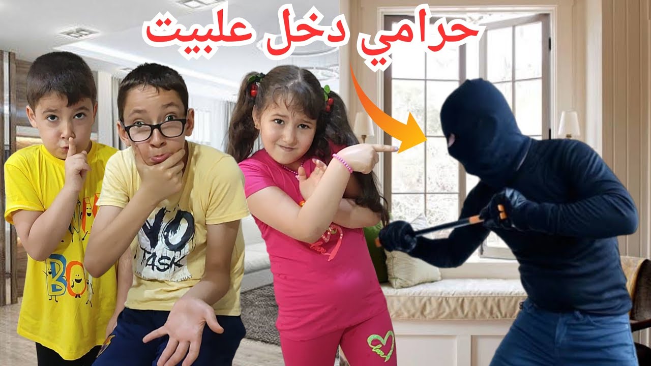 ماما تركتنا بلبيت دخل على بيتنا حرامي وسرقنا هربنا منو وتخبينا😱