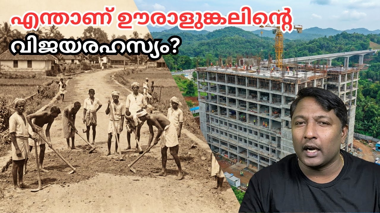 ഊരാളുങ്കൽ: 6 അണയിൽ തുടങ്ങി കോടികളുടെ പ്രസ്ഥാനമായി വളർന്ന ചരിത്രം