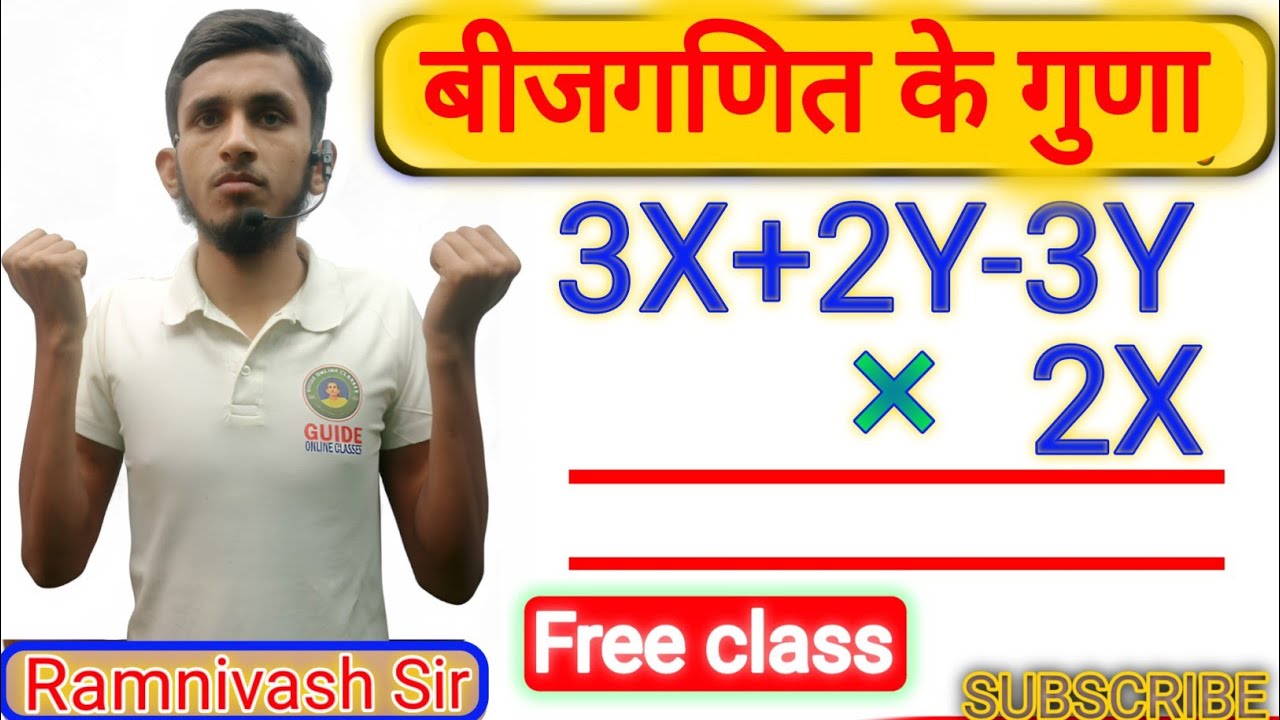 बीजगणित के गुना, Algebra multiple, Bijganit ke guna, Algebra ke guna ramniwas Sir, Algebra multiply 