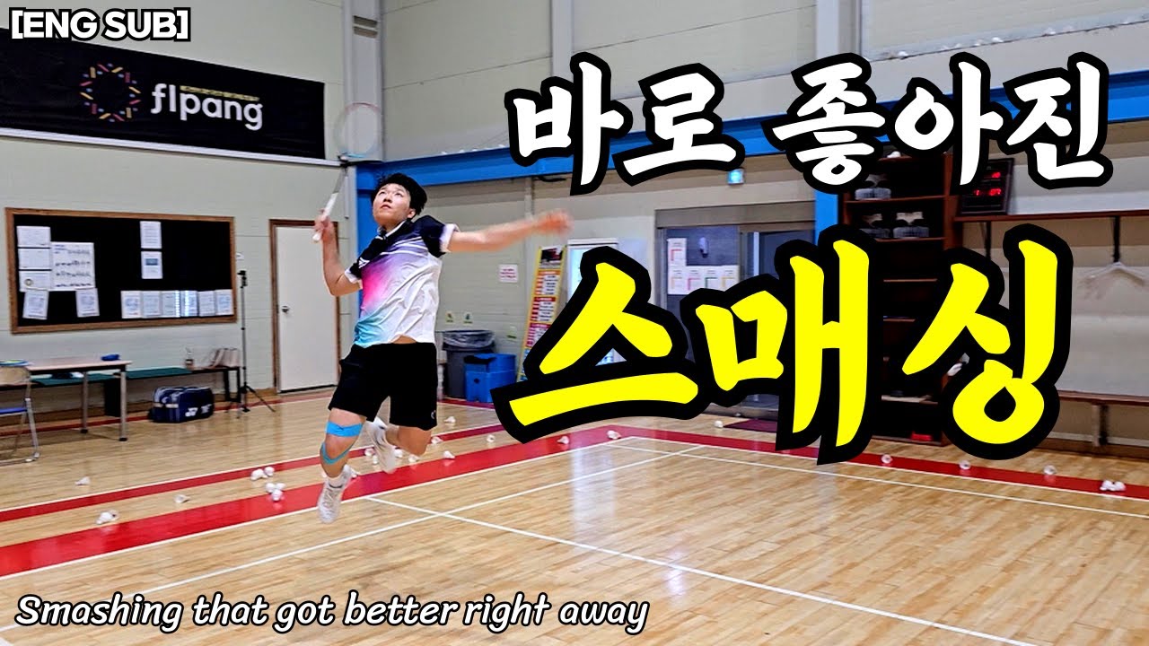 이거 하나 고치니까 바로 좋아졌습니다.  #배드민턴 #배드민턴스매싱 #배드민턴레슨 #smashing