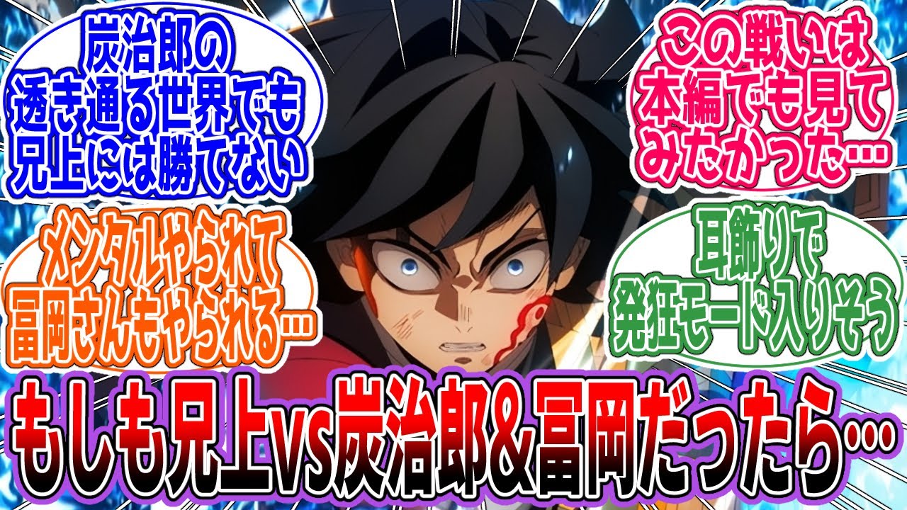 【鬼滅の刃】「最終決戦の対戦カードが違ってたら…」に対するネットの反応集