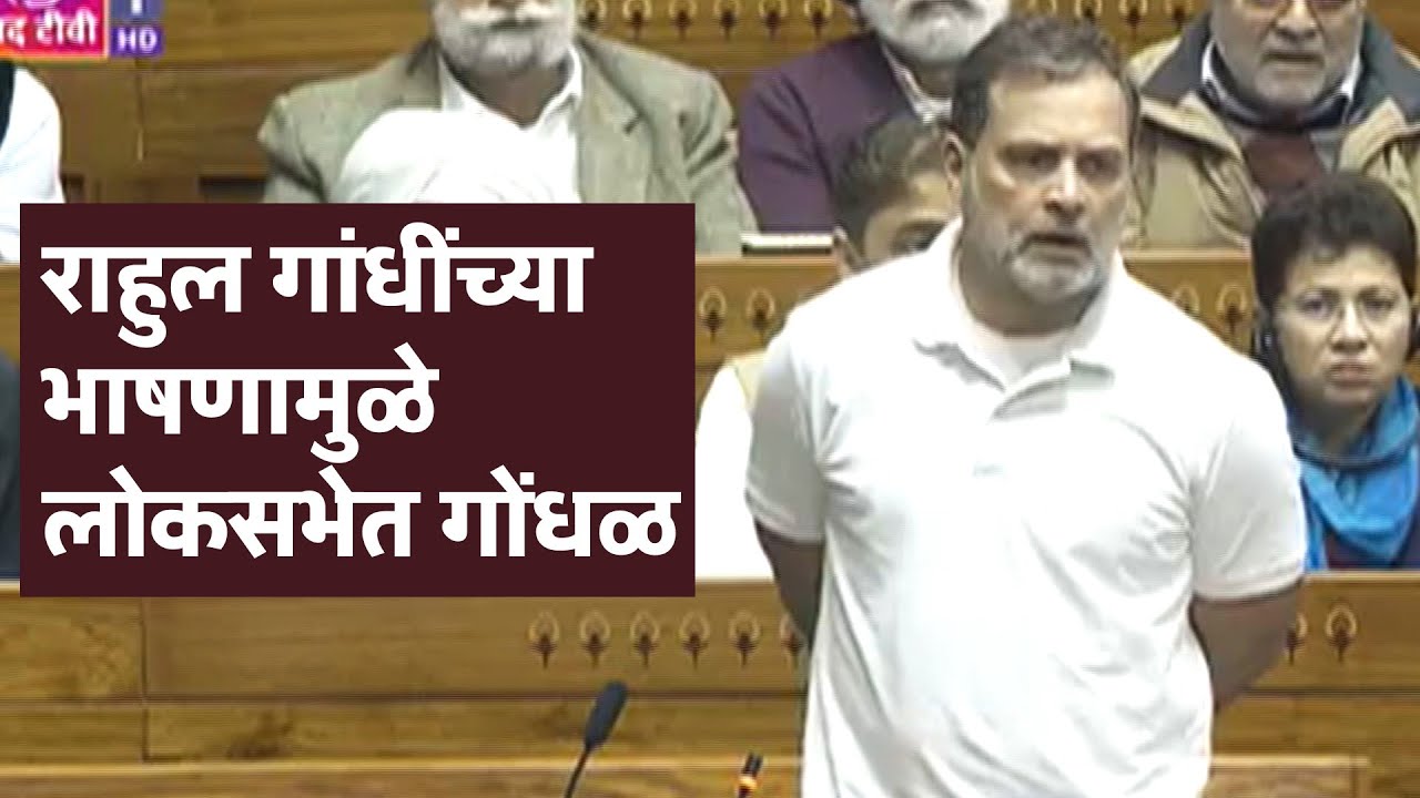 राहुल गांधींच्या भाषणामुळे लोकसभेत गोंधळ | Rahul Gandhi Speech In loksabha
