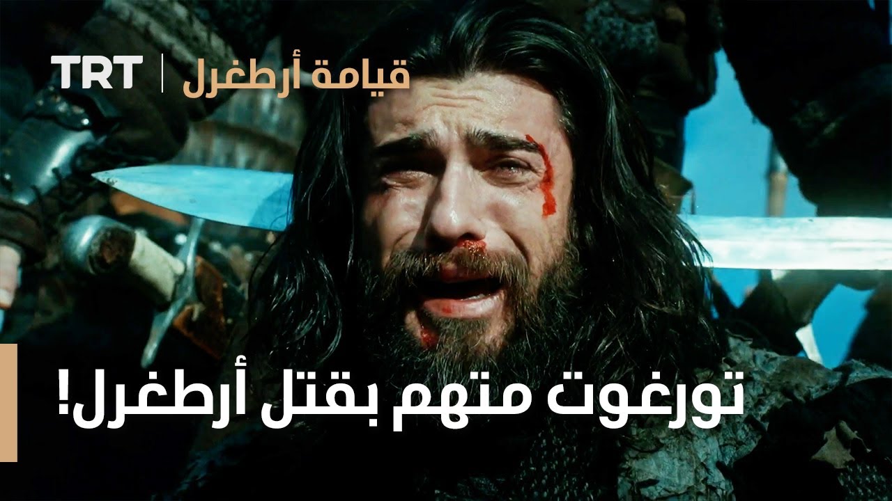 قيامة ارطغرل الموسم الثالث 23 | تورغوت متهم بقتل أرطغرل!
