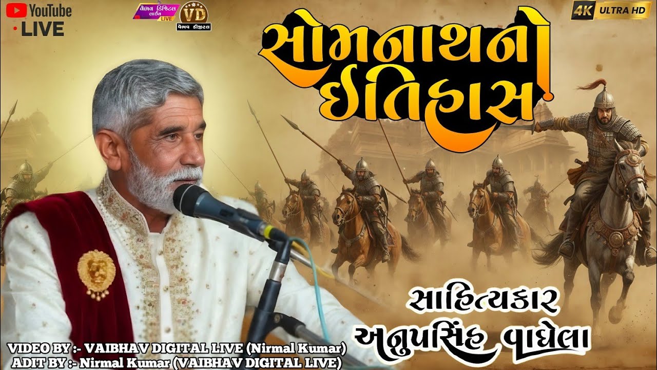 સોમનાથનો ઇતિહાસ સું છે | anopsinh vaghela #anopsinhvaghelaofficial #anopsinhvaghelalive #vairalvideo