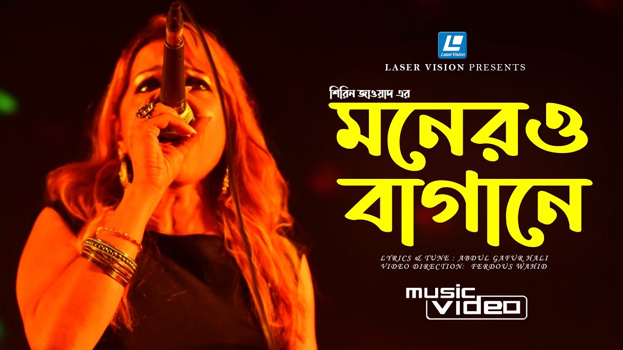 MONER BAGANE | মনেরও বাগানে | SHIREEN JAWAD | ABDUL GAFUR HALI | FOLK SONG