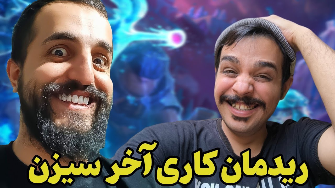 ریدمان کاری ۲ نفره با مستر کاروشی در شب آخر فصل😂😂😂