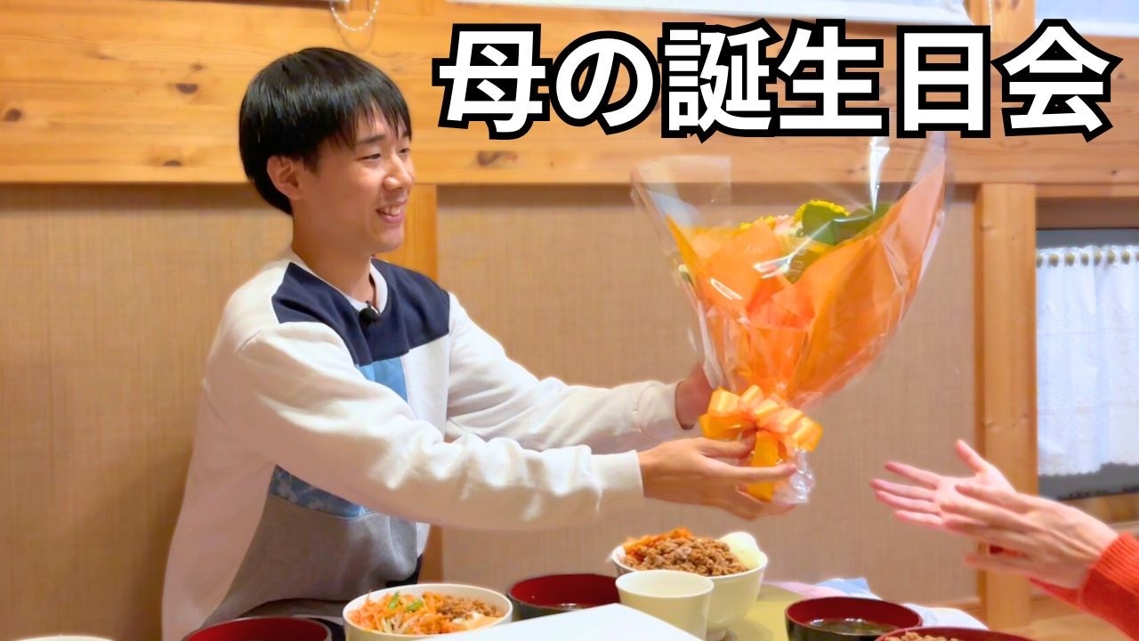 【引きこもり15年】苦労をかけた母に手料理とプレゼントを贈る日