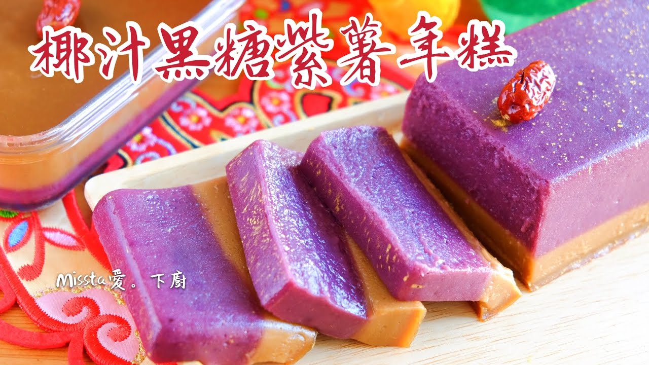 【椰汁黑糖紫薯年糕】大紅大紫 軟糯香甜 賀年糕點 Purple sweet potato rick cake