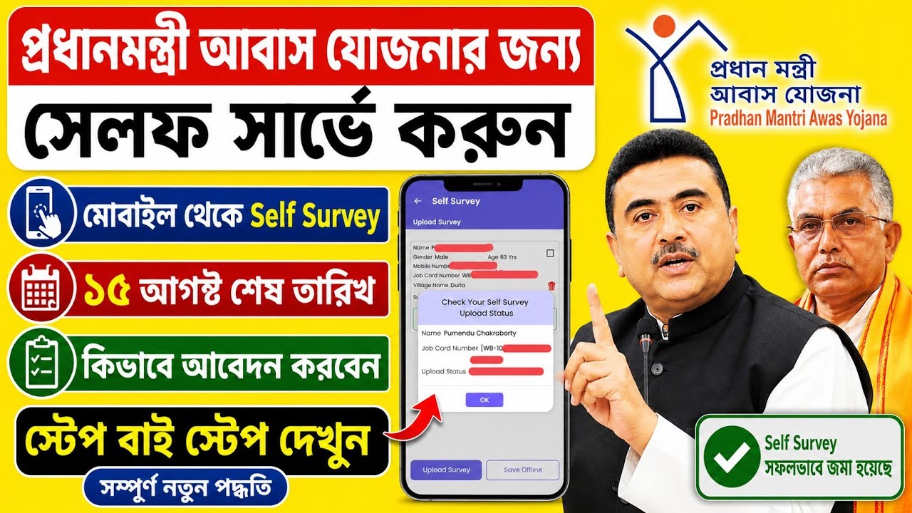 আবাসের বাড়ির জন্য এক্ষুনি সেল্ফ সার্ভে করুন মোবাইল থেকে, ১৫ আগস্ট শেষ তারিখ/self survey for pm awas