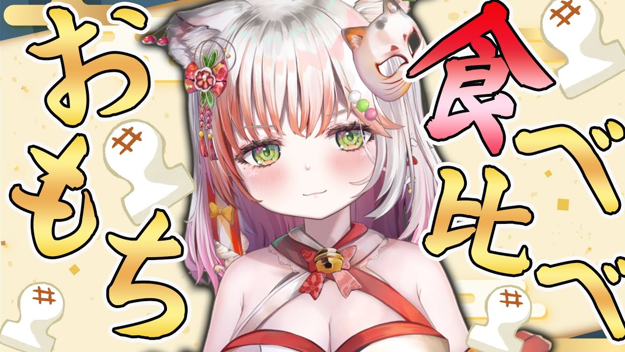 【新春企画】食べようぜ餅！比べようぜ味！お餅に合う調味料決定戦！！※手元カメラあり【#個人vtuber 】