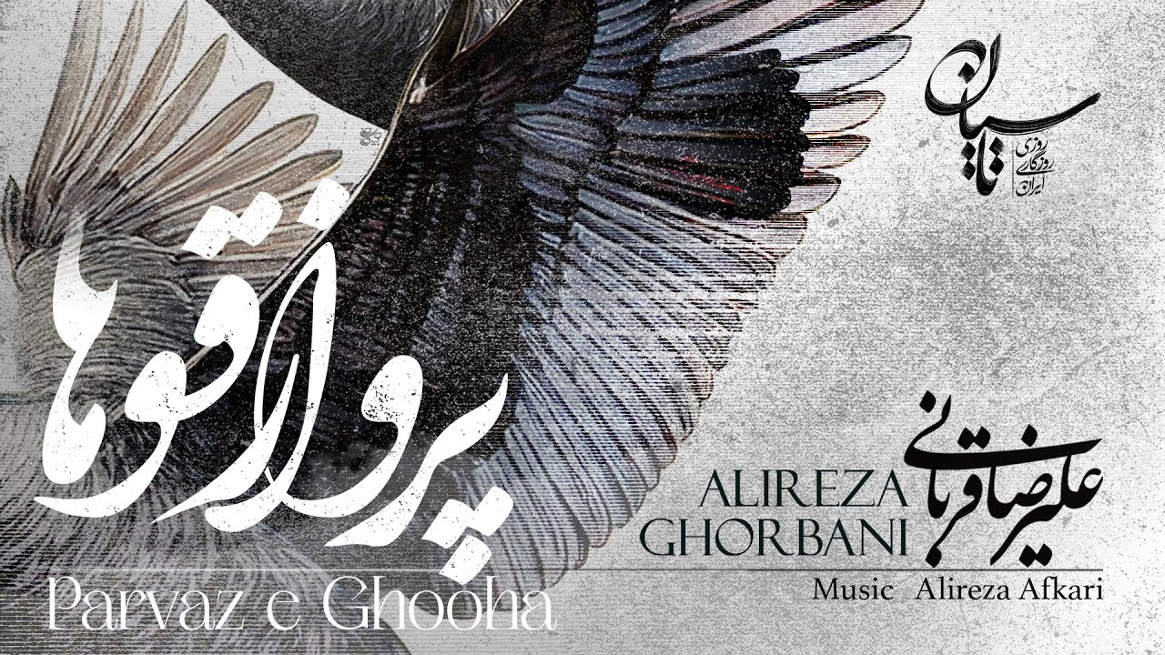 Alireza Ghorbani - Parvaze Ghooha علیرضا قربانی - آهنگ پرواز قوها تیتراژ سریال تاسیان