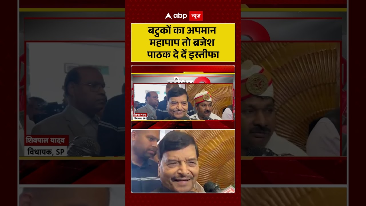 Shivpal Yadav on Brajesh Pathak :बटुकों का अपमान महापाप तो ब्रजेश पाठकदे दें इस्तीफा | Shivpal Yadav