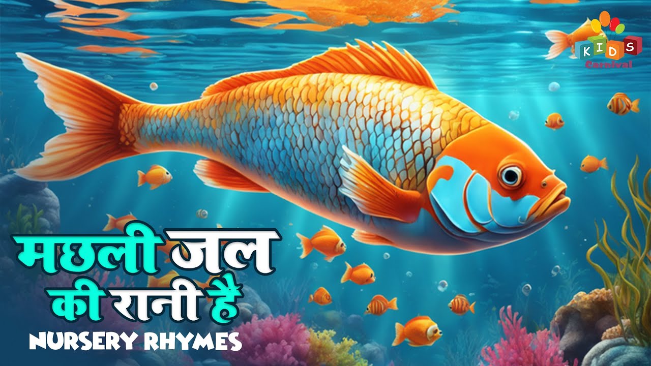 मछली जल की रानी है I Machli Jal Ki Rani Hain I Popular Hindi Rhymes For Kids #kidsvideo #cartoon