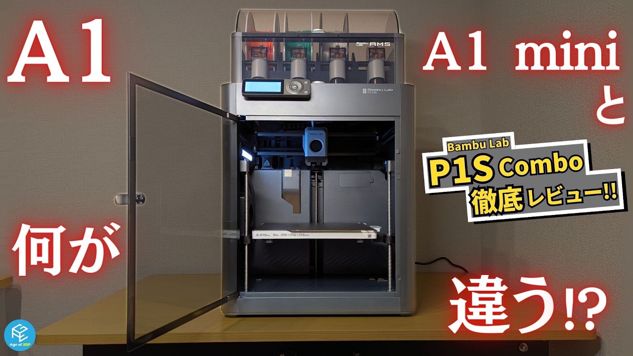 【P1S Combo】Bambu Labの大人気エンクロージャー付きマルチカラー3Dプリンターを徹底実機レビュー！A1 mini・A1との違いも丸わかり！最新機種を見据えて定番機種の性能をチェック！