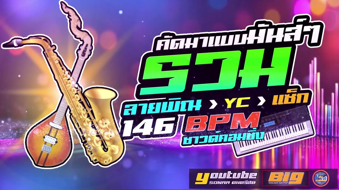 รวมลายพิณ คัดมาแบบมันส์ๆ [ เสียงพิณ YC แซ็ก ] ใสๆ  หย่าวอย่างเดียว 146 BPM