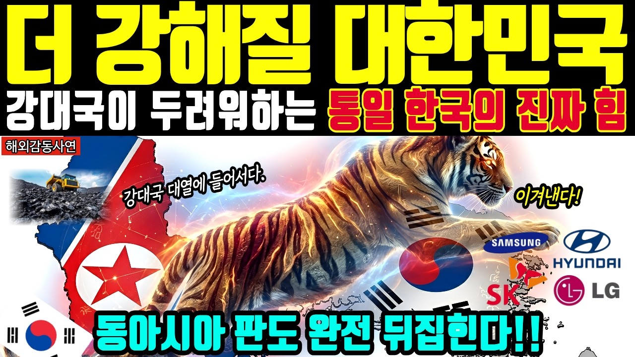 [해외감동사연] 통일 대한민국!  4대 강국이 기를 쓰고 숨겼던 '통일 한국'의 진짜 시나리오. 미국, 일본, 러시아, 중국이 통일을 두려워하는 이유.