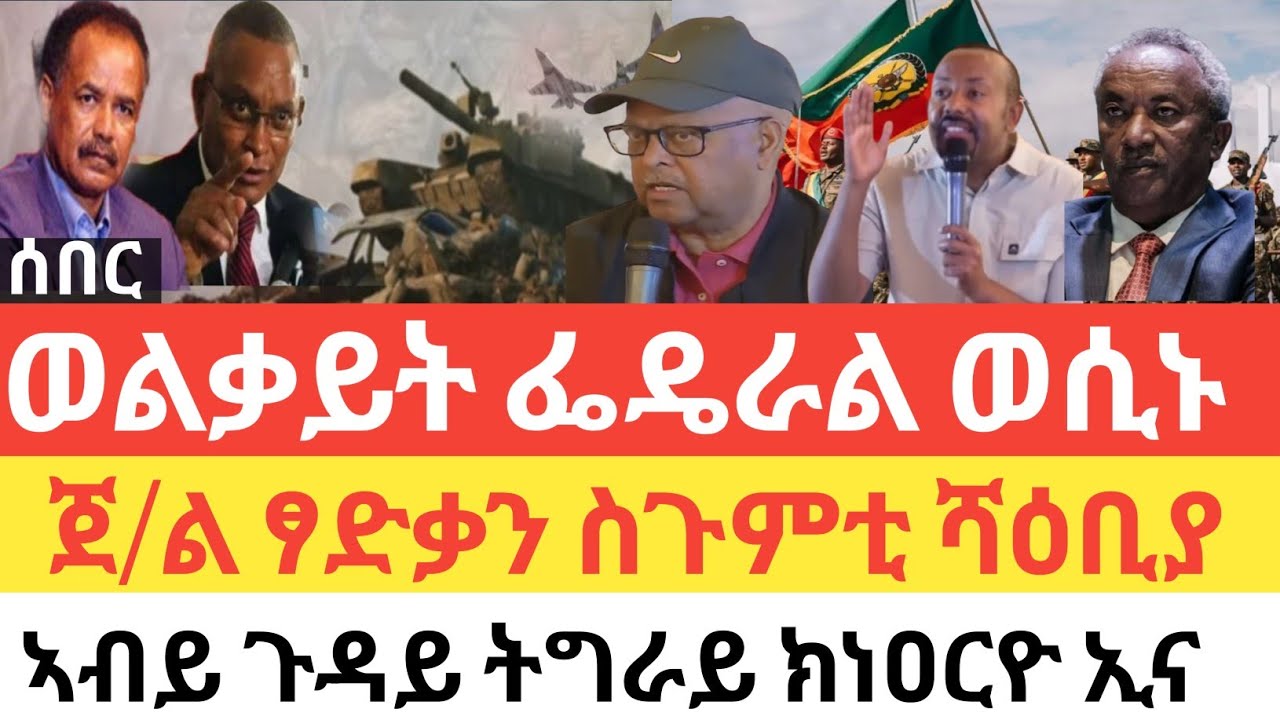 ሰበር 🚨ወልቃይት ፌዴራል ወሲኑ/ኣብይ ጉዳይ ትግራይ ክነዐርዮ ኢና /ጀነራል ፃድቃን ስጉምቲ ሻዕቢያ/ ወጋሕታ ከቢድ መጥቃዕቲ ድሮን