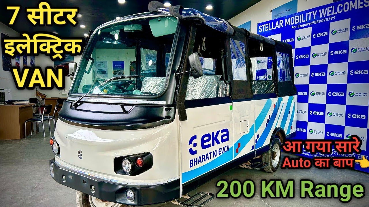 EKA 6S 7seater Electric three Wheeler 2025 भारत की सब से बड़ी VAN इलेक्ट्रिक EKA 6S PRICE 