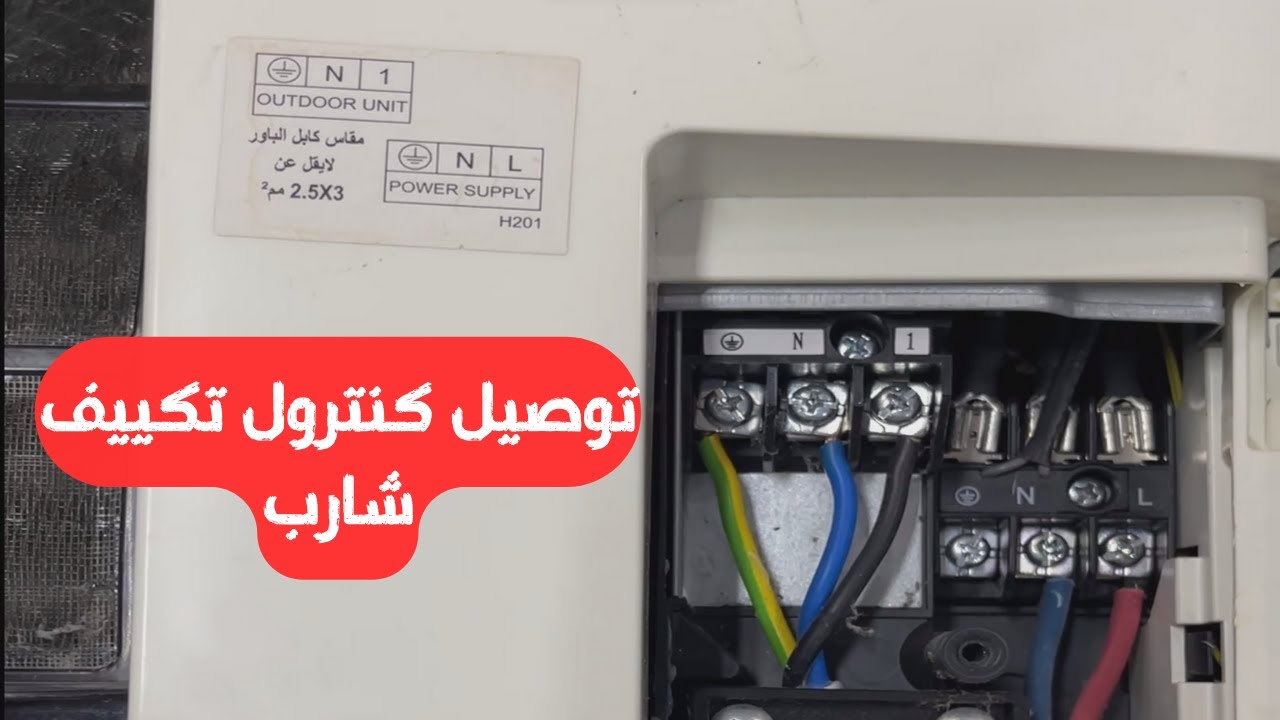 توصيل كبل الكنترول والباور لجهاز تكييف شارب