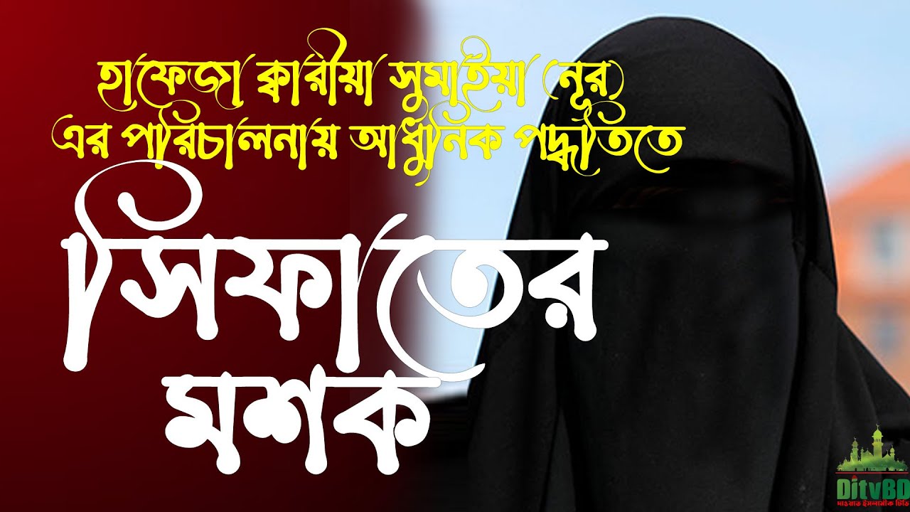 সিফাতের মশক।। shifat mosk ।। হাফেজা সুমাইয়া (নূর) এর পরিচালনায়।।mashaikh