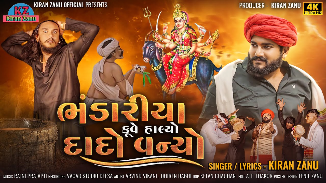 Bhandariya Kuve Halyo Dado Vaniyo || Kiran Zanu New Song 2024