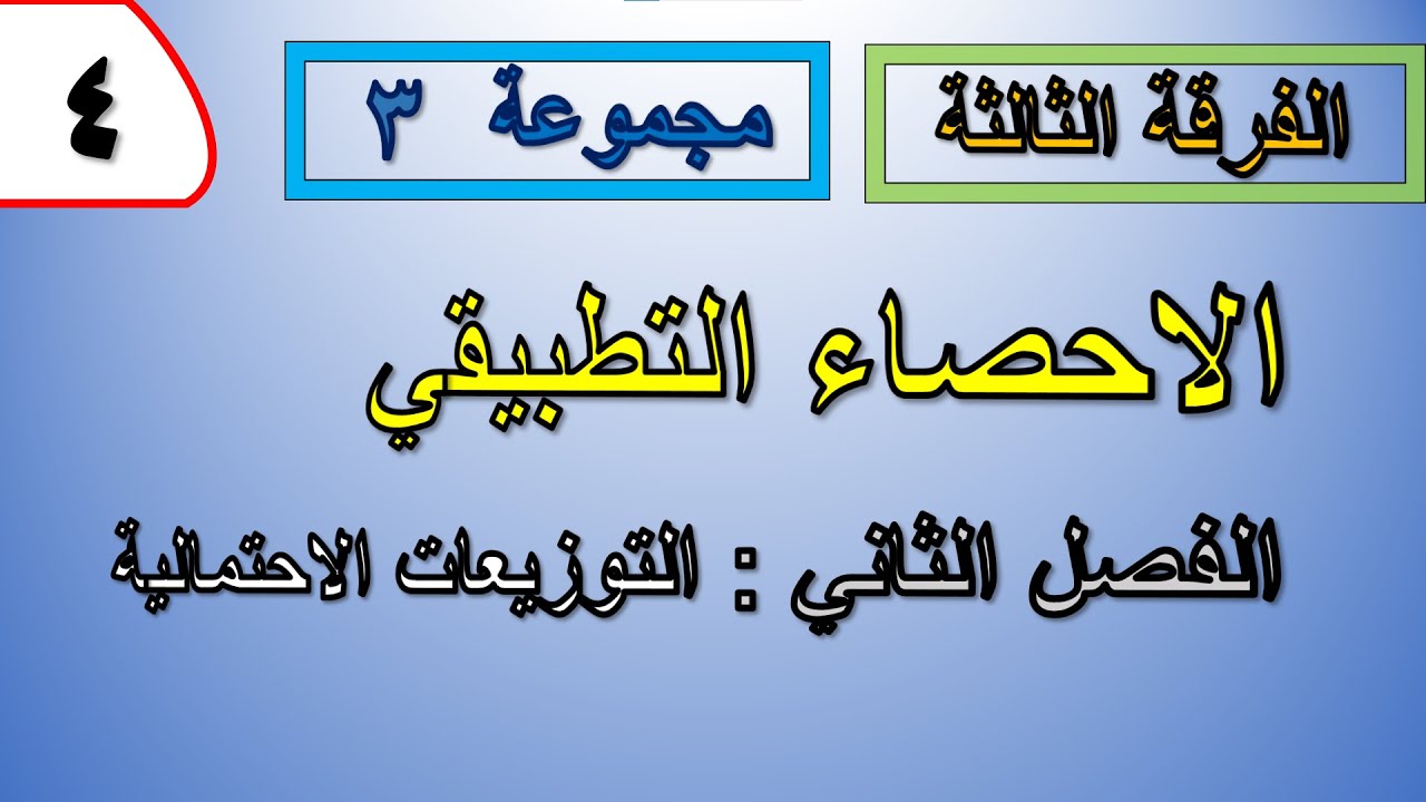 الفرقة الثالثة - #4 الاحصاء التطبيقي - الفصل الثاني - التوزيعات الاحتمالية - الجزء (1)