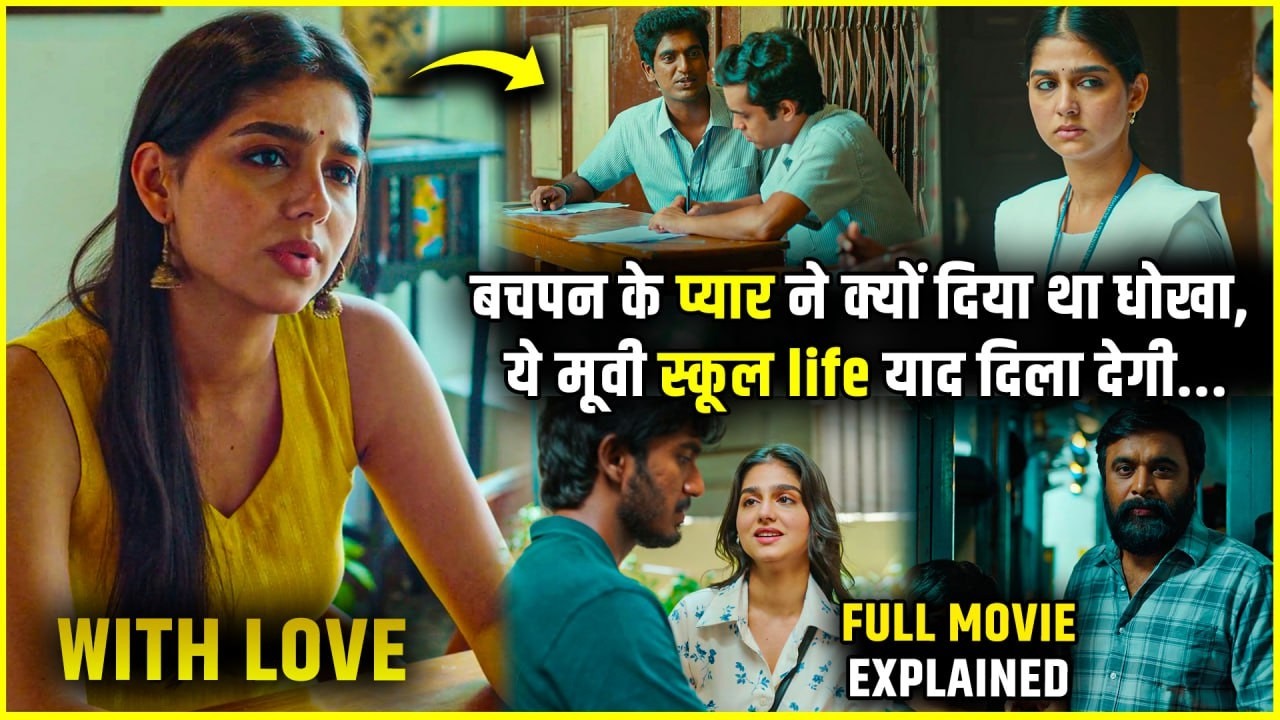 Premalu ka record tod rahi hai ye New Movie | With Love Full Movie explanation