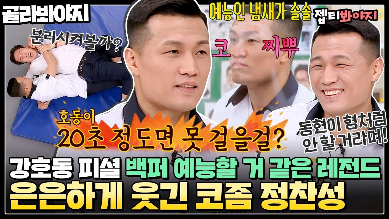 [골라봐야지] ＂바로 부러뜨릴 수 있어＂ 천하장사 강호동한테 날리는 도발💥 제2의 김동현 ssap 가능한 입담 코리안 좀비 정찬성｜아는형님｜JTBC 20613 방송
