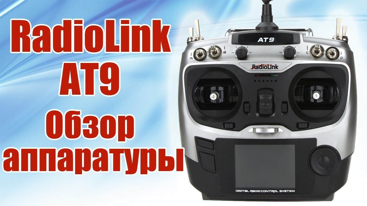 Radiolink AT9. Обзор передатчика | Хобби Островр.ф