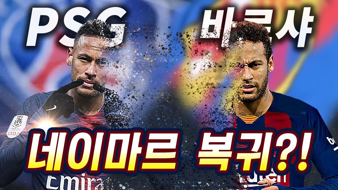 [방구석토크] 네이마르→바르셀로나 진짜 복귀각인데!! 그러나 변수 레알 마드리드 등장?