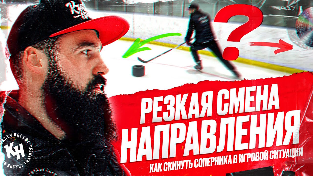 РЕЗКАЯ СМЕНА НАПРАВЛЕНИЯ. КАК СКИНУТЬ СОПЕРНИКА В ИГРОВОЙ СИТУАЦИИ