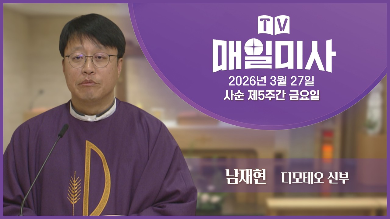 2026년 3월 27일 사순 제5주간 금요일 매일미사ㅣ남재현 디모테오 신부 집전